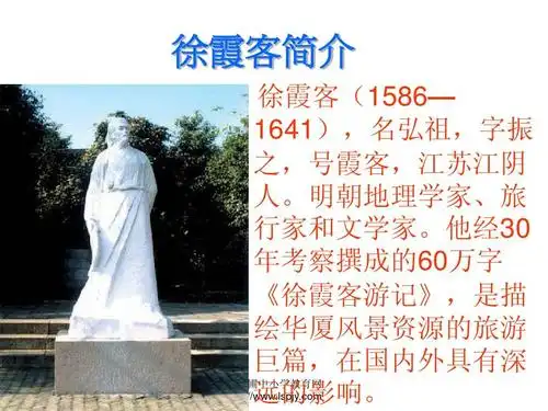 北师大版小学五年级下册语文《阅读大地的徐霞客》课件ppt 徐霞客简介