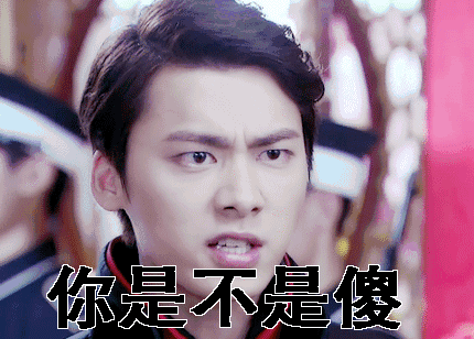 李易峰电视剧愤怒你是不是傻gif动图_动态图_表情包下载_soogif