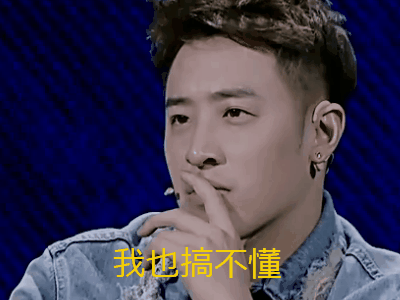 中国有嘻哈gif潘玮柏gif我也搞不懂gif疑惑gif
