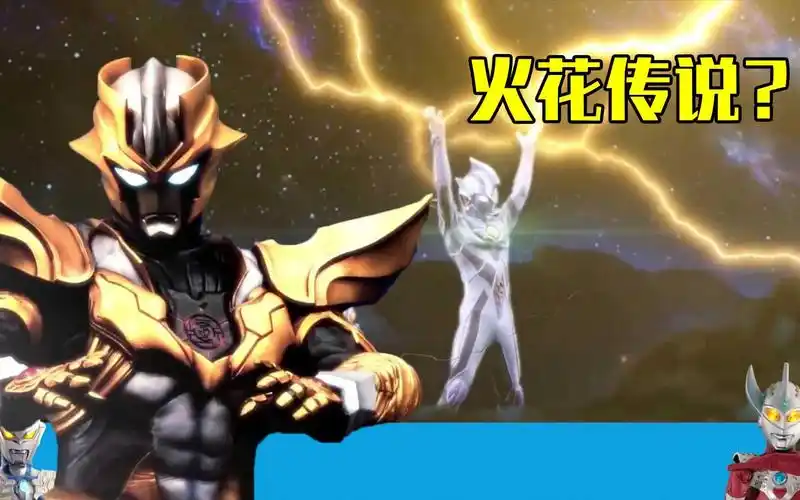 雷杰多对战塔尔塔洛斯 他究竟用的是什么技能 火花传说还是极光之力