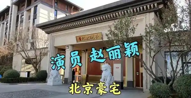 据介绍,赵丽颖位于北京的这处豪宅别墅名为北京院子,位于北京五环的