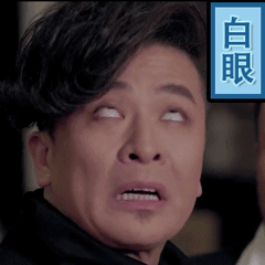 屌丝gif翻白眼gif搞笑gif表情包gif