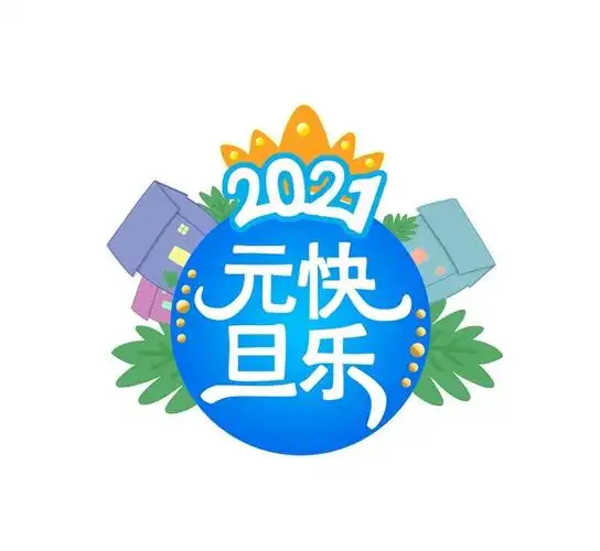 再见,2020;你好,2021!