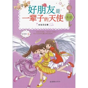 好朋友是一辈子的天使 乐多多 著【正版书】