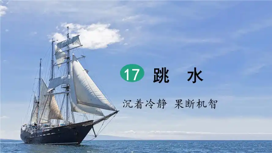 五年级下册语文课件17跳水第1课时共30张ppt人教部编版