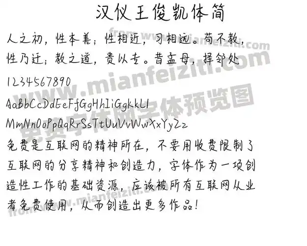 汉仪王俊凯体简