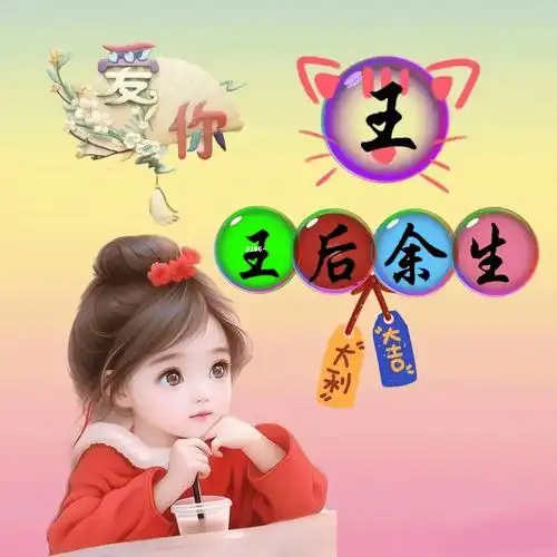 【头像推荐】关于姓氏王的头像图片精选