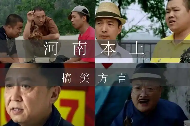 盘点电影中河南本土方言搞笑片段让你笑不停