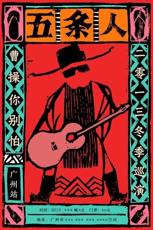 【五条人民谣组合 别具一格的演出海报设计 】#设计秀# #设计参考