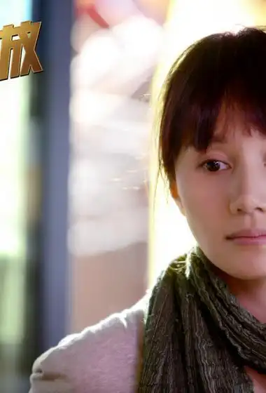 袁泉心花怒放剧照图片25