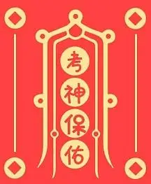 考神保佑考试红色iwatch表盘背景