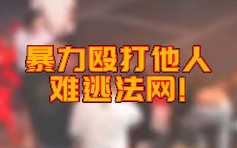 【中国妇女报评唐山打人事件】暴力殴打他人,难逃法网!