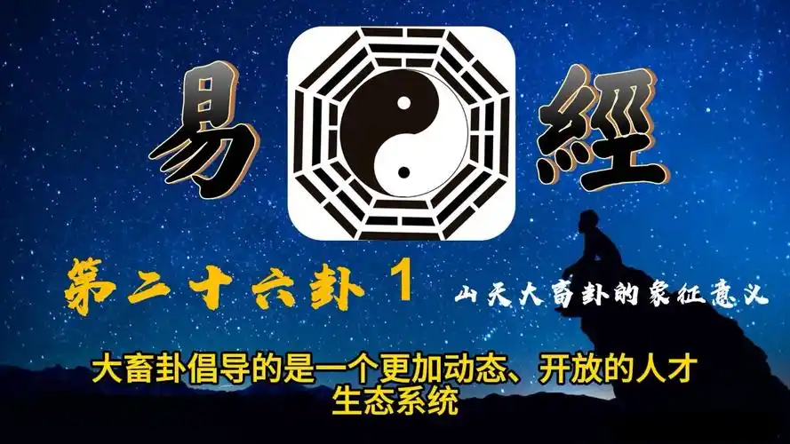 我们一起读易经157第二十六卦1山天大畜卦的象征意义