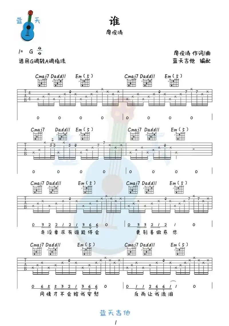 《谁》吉他谱 廖俊涛#吉他谱 #乐谱 - 抖音