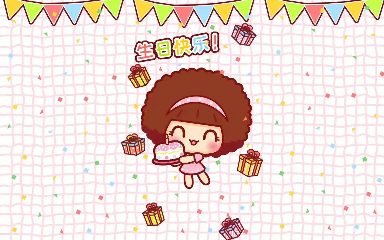 摩丝摩丝生日快乐卡通图片电脑壁纸