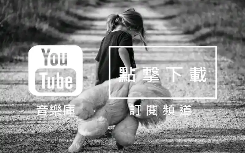 youtube音乐库免费背景音乐下载歌名staywithyou作者silentpartner