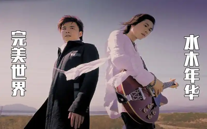 一歌一世界第六十三期:《完美世界》水木年华_哔哩哔哩 (゜-゜)つロ