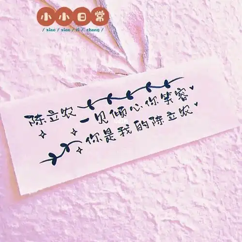 73明星手写73陈立农应援口号73