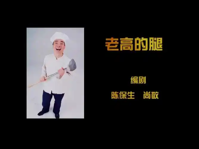 【炊事班的故事Ⅱ】16.3 老高的腿(上)