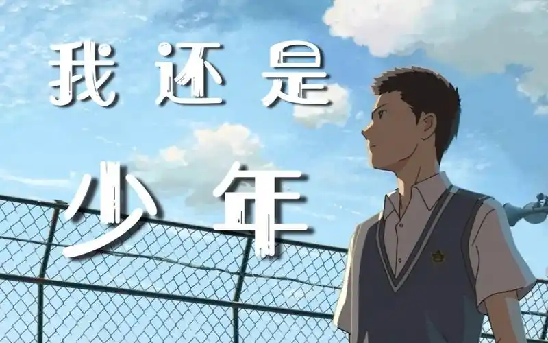 和人我还是从前那个少年没有一丝丝改变