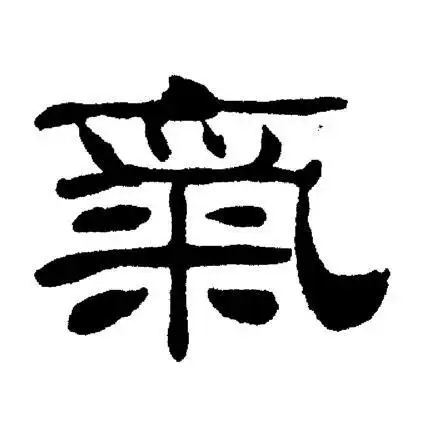 气隶书书法字典