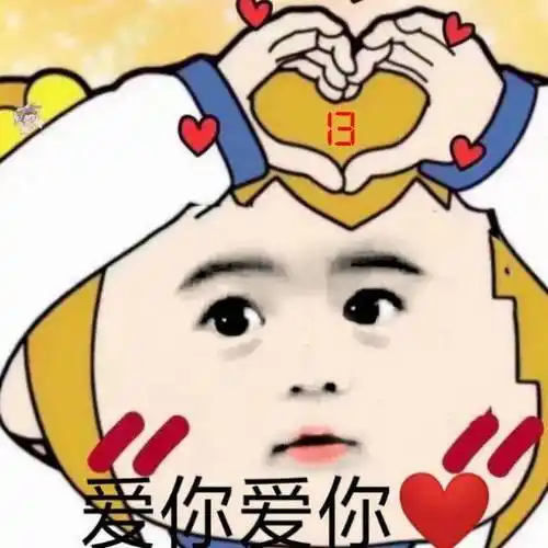 爱你爱你表情包大全斗图表情