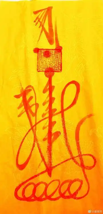 关公招财符,五雷镇宅符,如意催财符,真武护身符,岳帅驱邪符,六丁六甲