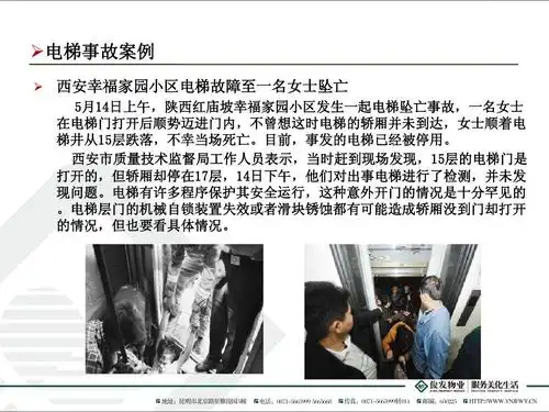 电梯事故案例报告ppt
