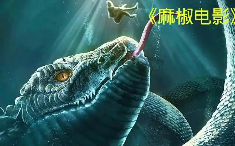 麻椒电影天道轮回变异巨蟒吞吃光头为老蛇王复仇第三集