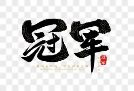 冠军创意手写字体图片素材