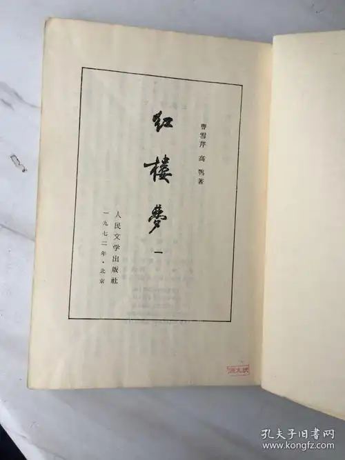 红楼梦第一二三四册全套共4册繁体竖排版此书是据1959年11月第2版于