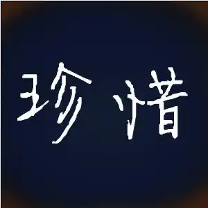 谁帮我做个 只带有珍惜两字的图片