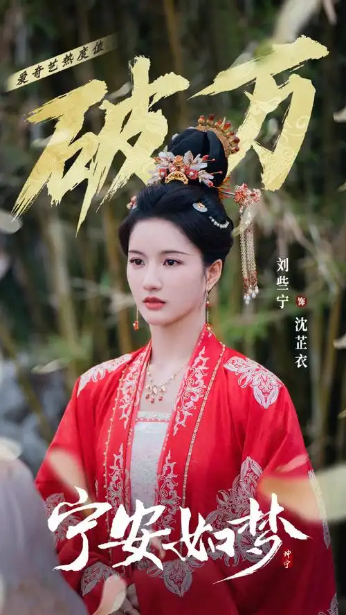 刘些宁沈芷衣##宁安如梦