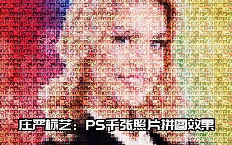 原创ps人物千张照片拼接成一张效果适合自制挂墙照片ps教程ps实例ps