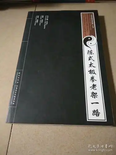 陈式太极拳老架一路