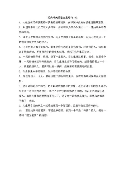 经典唯美语录文案短句113docx1页