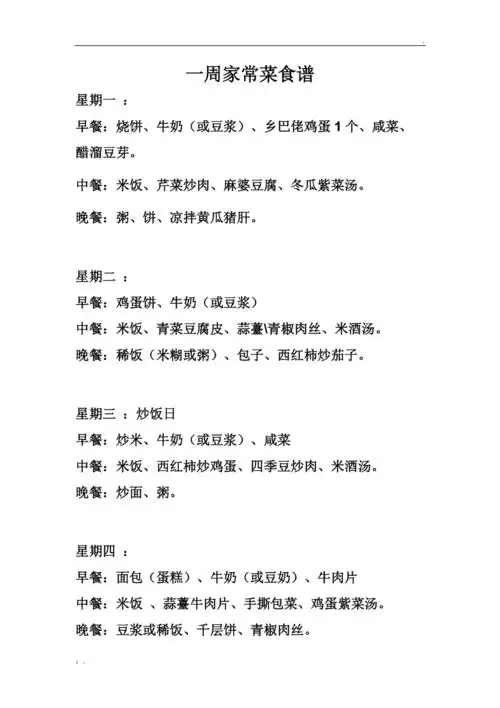 一周家常菜食谱