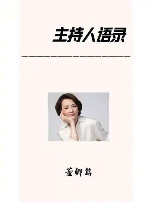 主持人语录/董卿篇(day10)
