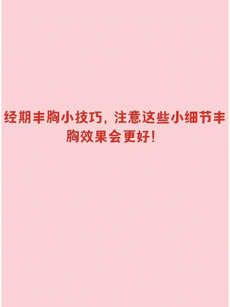 经期丰胸小技巧,提升罩杯!