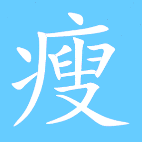 瘦艺术字体瘦头像瘦笔顺瘦同音同调字查询