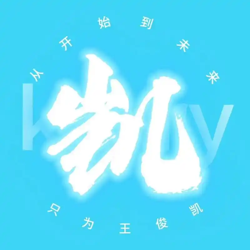 努力去见他 #王俊凯 #粉丝应援 #小螃蟹 #蓝海猖狂 影 - 抖音