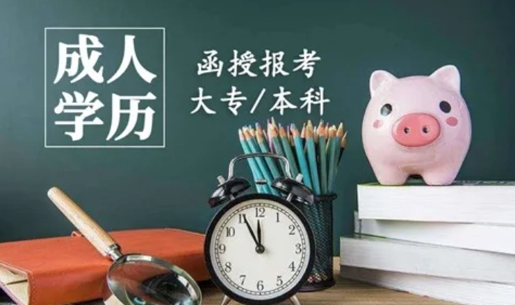 2021年云南省成人高考大专,本科学历提升招生简章