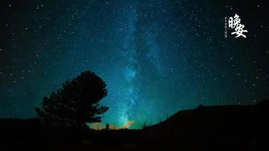 2020最火晚安带字图片,高清壁纸图片,非主流-回车桌面