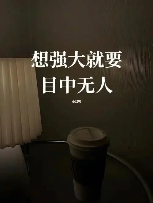 想强大就要目中无人