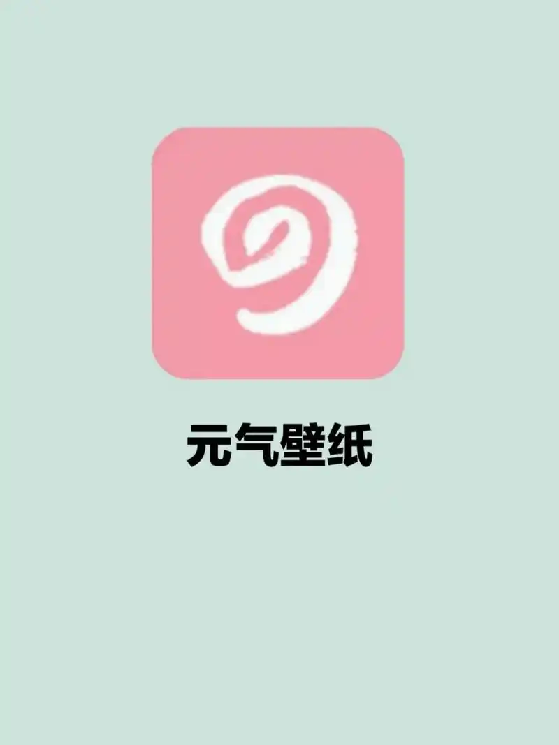 最舍不得删的安卓壁纸软件6015我只服它75 91app名称:元气