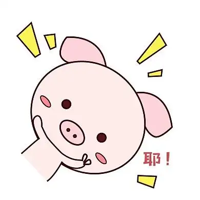 萌萌哒手绘可爱猪猪表情包粉嫩耶