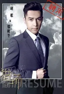 胡歌 饰 郑秋冬