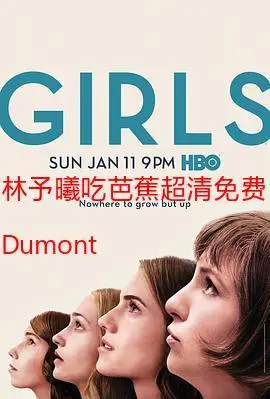 林予曦吃芭蕉超清免费