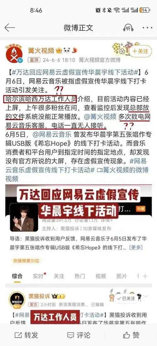 网易云音乐虚假宣传线下打卡活动##网易云音乐发布致歉声明##华晨宇