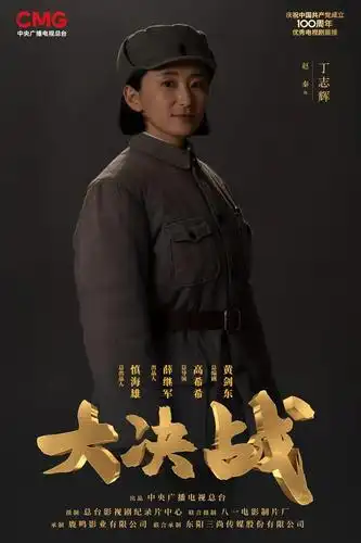 王万兵工作室影视中心电视剧大决战一场中国命运的生死决战